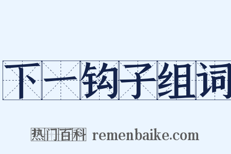 下一钩子组词是什么意思的图片